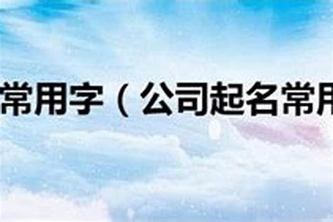 好的公司名字|寓意深刻的公司名字大全（精选400个）